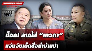  LIVE : ช็อก! ลากไส้"เทวดา"แจ้งจับเด็กซื้อน้ำบ้านป่า | DAILYNEWS TODAY  22/10/67