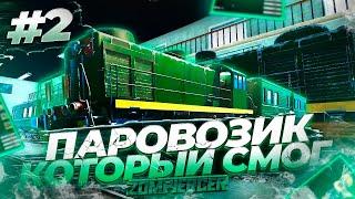 #2 Zompiercer  ЗОМБИ ПОЕЗДУ НЕ ПОМЕХА