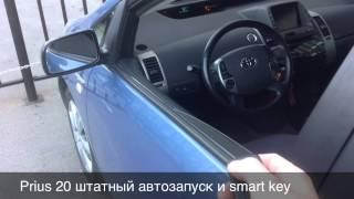 Prius 20. Работа Штатной программы запуска и Smart Key