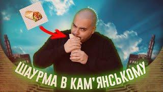 Де у Кам'янському найсмачніша шаурма? | КАМ'ЯНСЬКЕ, ШО ПО ШАУРМІ?