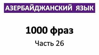 Азербайджанский язык / 1000 фраз  / Разговорный язык / Часть 26