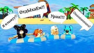 ЛЕТИМ С Девчонками На МОРЕ!!! В ЛАЙФТОПИИ!/Livetopia/Roblox