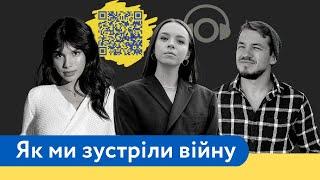 Як ми зустріли війну | Кирило Макашов | Michelle Andrade  | Аліна Гисева | По-своєму подкаст |