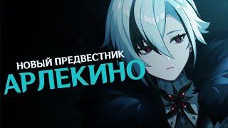 АРЛЕКИНО - глава приюта и НОВЫЙ Предвестник | Genshin Impact