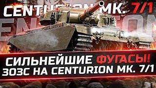 ХОЧЕШЬ РАССЛАБИТЬСЯ - БЕРИ ЕГО! 3ОЗС НА Centurion Mk. 7/1!