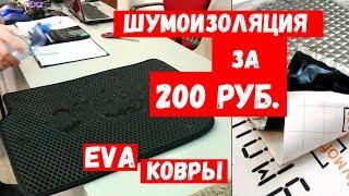 Eva ковры в ВАЗ 2115 / Шумоизоляция за 200 руб.!