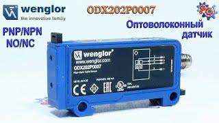 Оптоволоконный датчик Wenglor ODX202P0007 | Купить в Украине