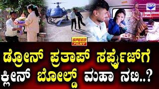 DronePrathap Gagana love story : ಡ್ರೋನ್ ಪ್ರತಾಪ್-ಗಗನ ರಿಯಲ್ ಆಗಿಯೇ ಲವ್ ಅಲ್ಲಿ ಬಿದ್ರಾ?  @SpeedFilmy