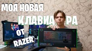 МОЯ НОВАЯ КЛАВИАТУРА от RAZER!