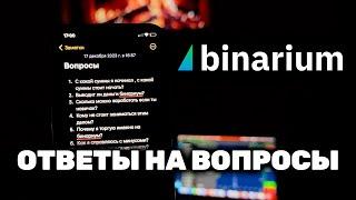 БИНАРИУМ - ВСЯ ПРАВДА!