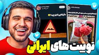 Twitter Farsi  توییت های فان ایرانی