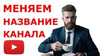 Как Поменять Название Канала на Youtube в 2023 / Как Изменить Название Канала на Ютубе