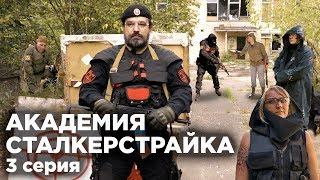 АКАДЕМИЯ СТАЛКЕРСТРАЙКА 3 серия