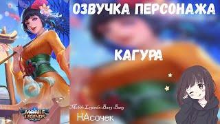 Кагура- русская озвучка [НАсочек] (Mobile Legends:Bang Bang)