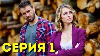 О чем не расскажет река (Серия 1)