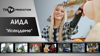 Аида - Исендэме / лучшие татарские клипы / tmtv production