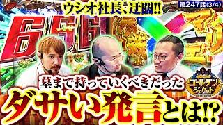 【ヴヴヴ】『オレ、今からダサいこと言ってもいい？』どうしても言いたくなったウシオ社長がポロリ!!【ゴールデンジャケット　第247話(3/4)】 #ウシオ #ヤルヲ #トメキチ