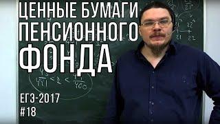  Ценные бумаги пенсионного фонда | ЕГЭ-2017. Задание 16. Математика. Профиль | Борис Трушин