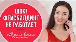 Откровения тренера по фейсбилдингу. Все об этом думают, но никто не говорит.