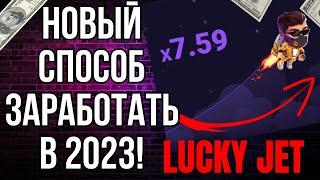 🟢 ПРОВЕРКА ЛАКИ ДЖЕТ - ТАКТИКА ОТ 10К В ДЕНЬ РАБОТАЕТ  Lucky Jet на Деньги  Лаки Джет Казахстан