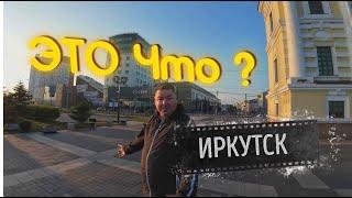 ИРКУТСК это что?! УЖАС?! Или влюбиться НАВСЕГДА???Город спокойствия и размеренности.