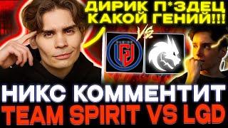 Larl в зоне! Nix смотрит Team Spirit vs Lgd Gaming!