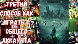 САМЫЙ ПРОСТОЙ СТОПОБ ЗАПУСКА ОБЩЕГО АККАУНТА XBOX