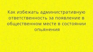 Уйти от ответственности по ст. 20.21 КоАП РФ