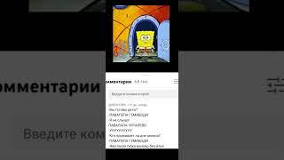 павапепе гемабоди #хочуврек #рек #мем #spongebob #shorts