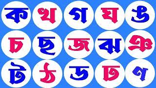 Ka Kha Ga Gha...//বাংলা বর্ণমালা শিক্ষা ব্যঞ্জনবর্ন ক খ গ ঘ ঙ চ ছ জ ঝ ঞ ট ঠ ড ঢ ণ ত থ দ ধ ন প ...