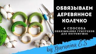 Как обвязать колечко грызунок для погремушки 4 способа