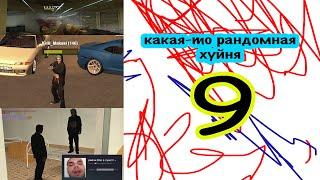 какая-то рандомная хуйня 9