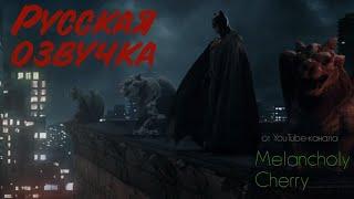 BATMAN: DYING IS EASY на русском. Бэтмен фанатский фильм