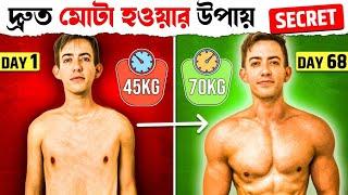 গরমে মোটা কিভাবে হবেন  | FAST WEIGHT GAIN IN SUMMER