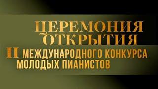 Открытие II Международного конкурса молодых пианистов Grand Piano Competition @SMOTRIM_KULTURA