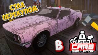 Новый Симулятор Перекупа Used Cars Simulator И Это 2024? Купили Авто