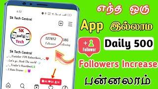 How to increase Instagram followers Tamil | How to increase followers on Instagram  - Sk mobile tech