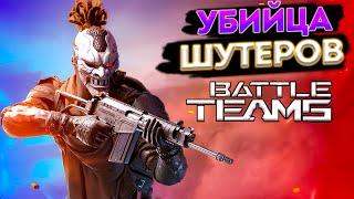 Убийца Warface и других шутеров? Battle Teams 2