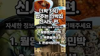 밥주는 민박집 신시도 국내 여행