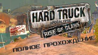 Hard Truck Apocalypse: Rise Of Clans / Ex Machina: Meridian 113 - полное прохождение