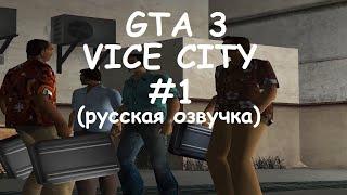 GTA 3 Vice City ► Начало Приключений | Вайс-Сити Ждёт! Первые Миссии и Хаос! | #1