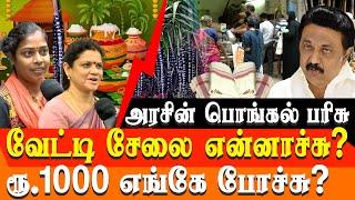 pongal 2025 - Tamil Nadu government Pongal gift- voice of people