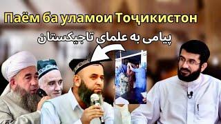 ХИТОБИ МУХАММАД АНСОРИ БА УЛАМОХОИ ТОЧИКИСТОН