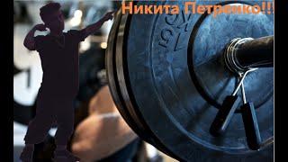 Никита Петренко Пиковая тренировка.