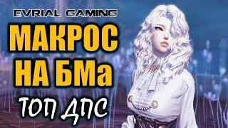 Макрос: Мастер клинка 3 я ветка (клинок ливня) Blade and Soul