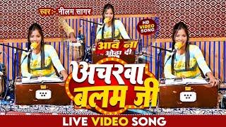 आव ना ओढ़ा दी अचरवा बलम जी | Neelam Sagar | Aawa Na Odha Di Acharwa Balam Ji | #Bhojpuri Live Video