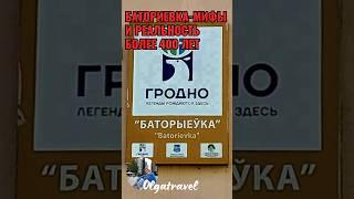 Баториевка-мифы и реальность. #grodno #беларусь #история
