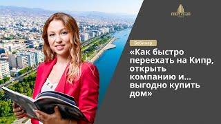 Вебинар «Как быстро переехать на Кипр, открыть компанию и… выгодно купить дом»