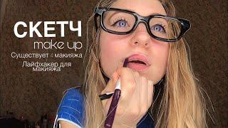 СКЕТЧ существует только 4 МАКИЯЖА/make up/ ДАЙФХАКИ для макияжа/