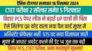 Assistant Professor नया विज्ञापन जारी। PCS परीक्षा छात्रों की चिंता बढ़ी। आधार कार्ड पैन कार्ड News